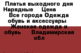 Платья выходного дня/Нарядные/ › Цена ­ 3 500 - Все города Одежда, обувь и аксессуары » Женская одежда и обувь   . Владимирская обл.